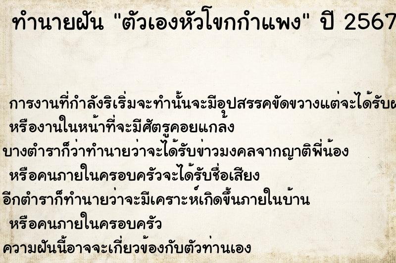 ทำนายฝัน ตัวเองหัวโขกกำแพง