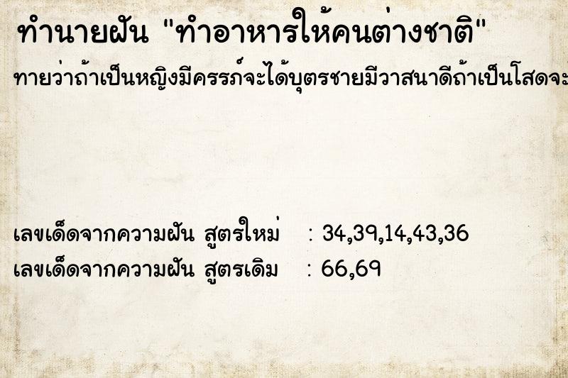 ทำนายฝัน ทำอาหารให้คนต่างชาติ