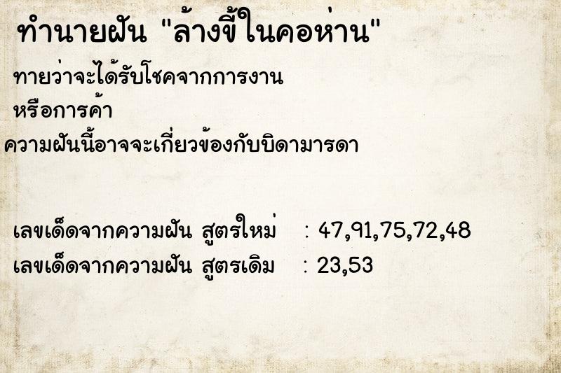 ทำนายฝัน ล้างขี้ในคอห่าน