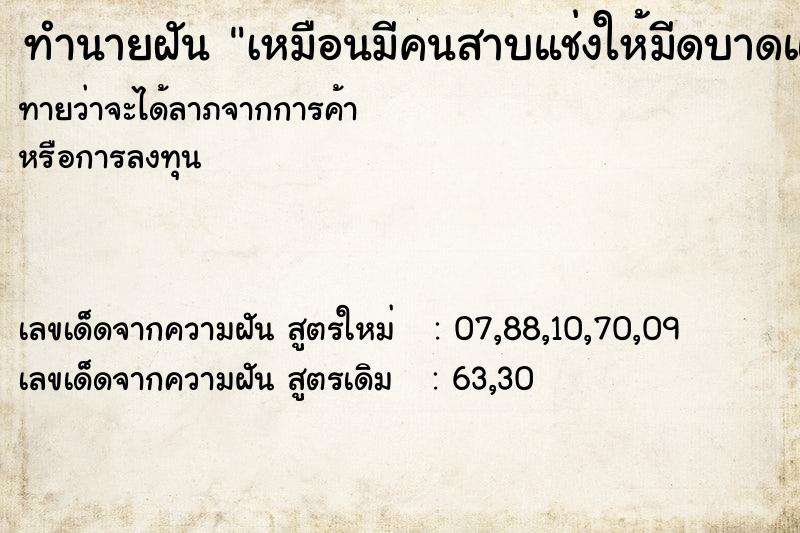 ทำนายฝัน เหมือนมีคนสาบแช่งให้มีดบาดแขน