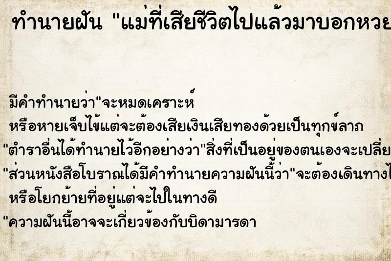 ทำนายฝัน แม่ที่เสียชีวิตไปแล้วมาบอกหวย40