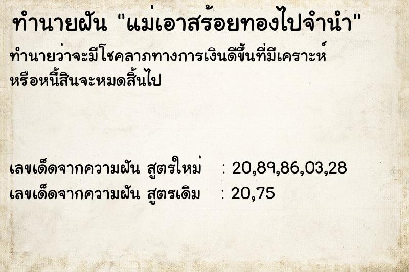 ทำนายฝัน แม่เอาสร้อยทองไปจำนำ