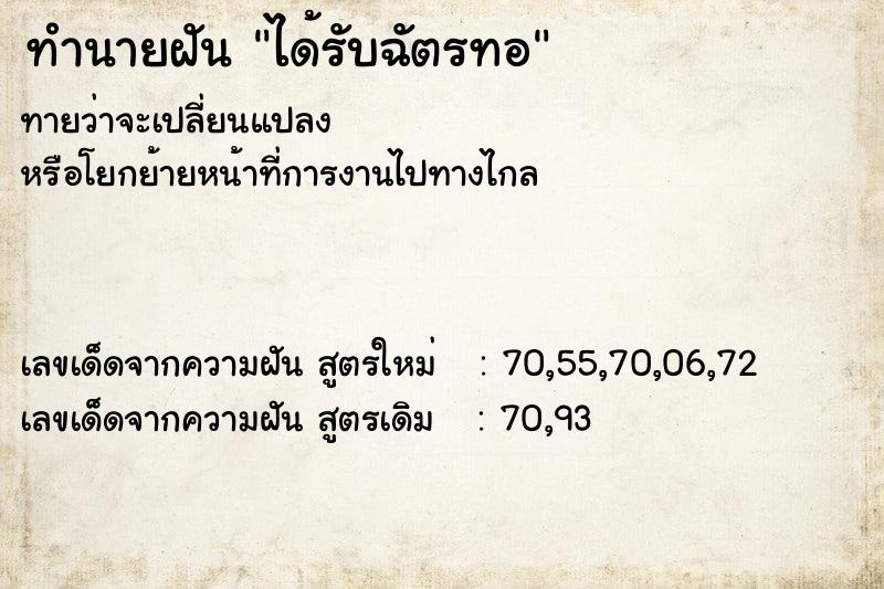 ทำนายฝัน ได้รับฉัตรทอ  เลขนำโชค 