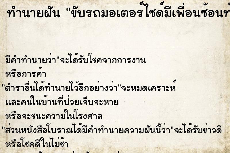 ทำนายฝัน ขับรถมอเตอร์ไซด์มีเพื่อนซ้อนท้าย  เลขนำโชค 