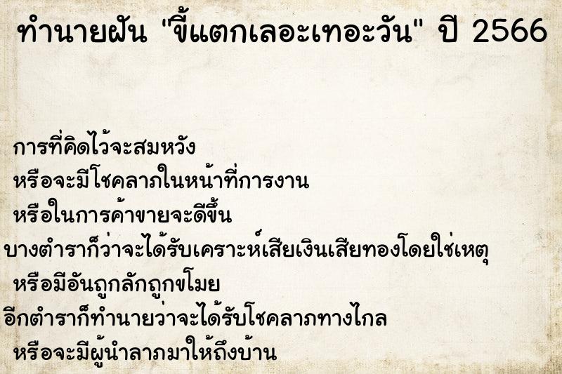 ทำนายฝัน ขี้แตกเลอะเทอะวัน