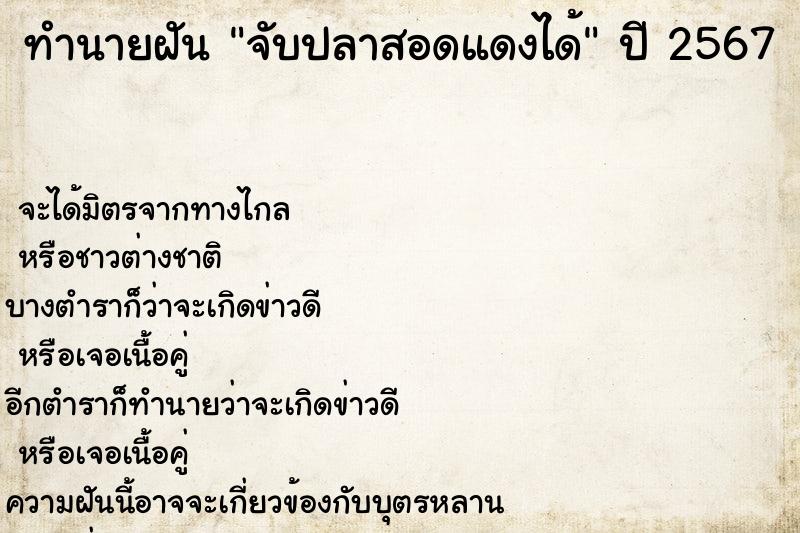 ทำนายฝัน จับปลาสอดแดงได้