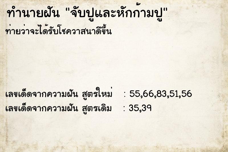 ทำนายฝัน จับปูและหักก้ามปู