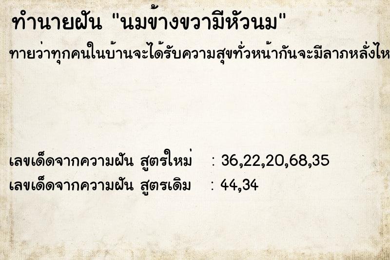 ทำนายฝัน นมข้างขวามีหัวนม