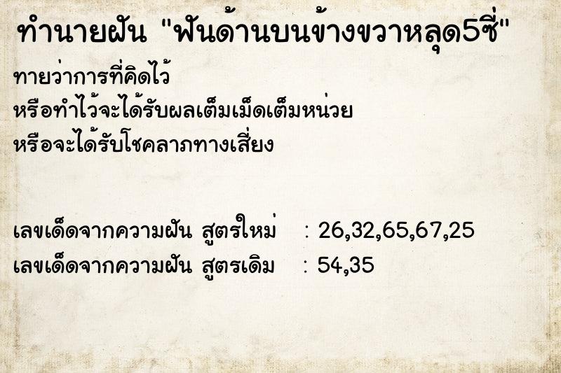 ทำนายฝัน ฟันด้านบนข้างขวาหลุด5ซี่