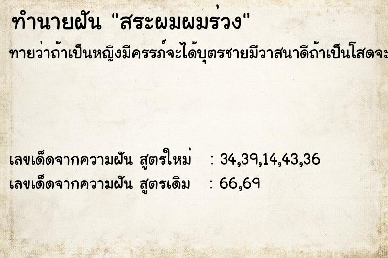 ทำนายฝัน สระผมผมร่วง