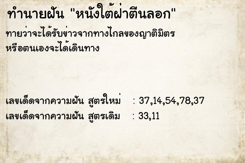 ทำนายฝัน หนังใต้ฝ่าตีนลอก