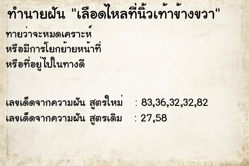 ทำนายฝัน เลือดไหลที่นิ้วเท้าข้างขวา  เลขนำโชค 