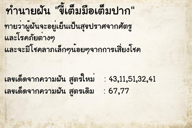 ทำนายฝัน ขี้เต็มมือเต็มปาก