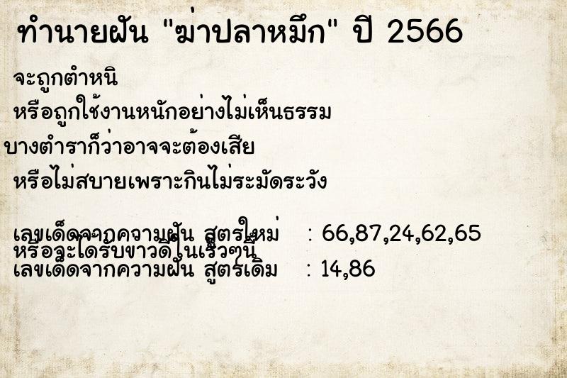 ทำนายฝัน ฆ่าปลาหมึก