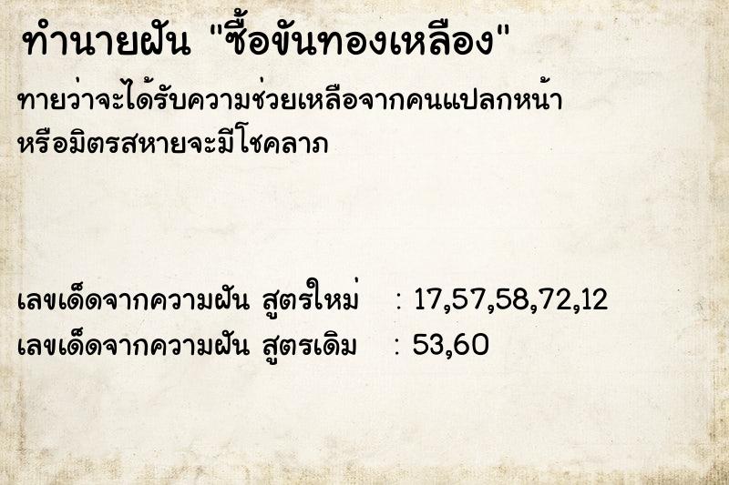 ทำนายฝัน ซื้อขันทองเหลือง