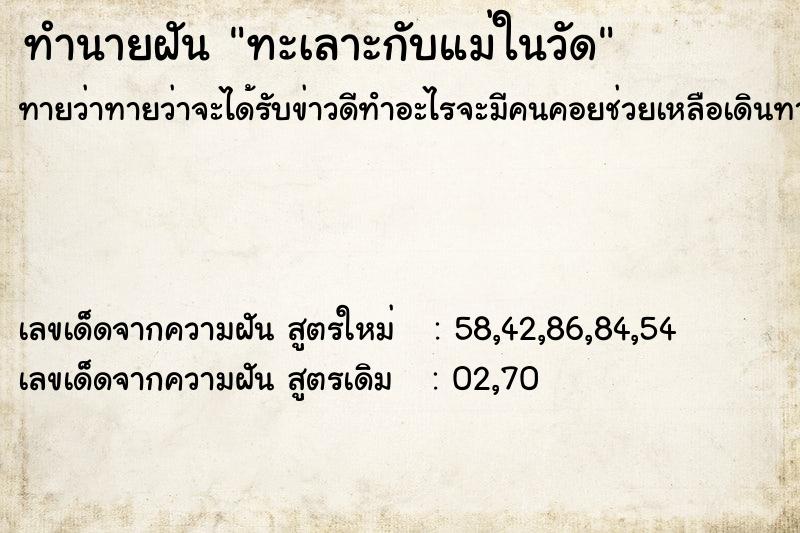 ทำนายฝัน ทะเลาะกับแม่ในวัด