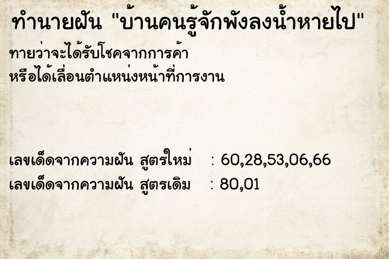 ทำนายฝัน บ้านคนรู้จักพังลงน้ำหายไป