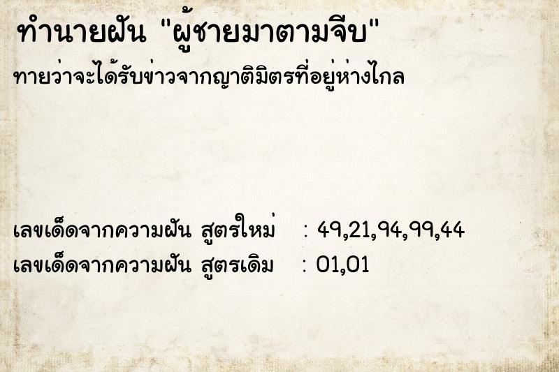 ทำนายฝัน ผู้ชายมาตามจีบ