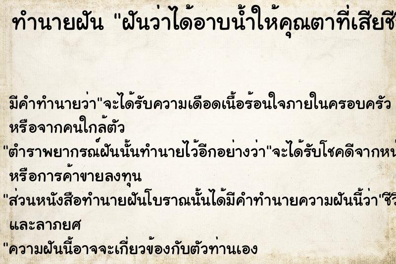 ทำนายฝัน ฝันว่าได้อาบน้ำให้คุณตาที่เสียชีวิตไปแล้ว