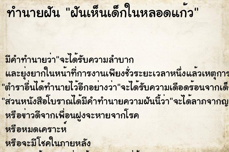 ทำนายฝัน ฝันเห็นเด็กในหลอดแก้ว