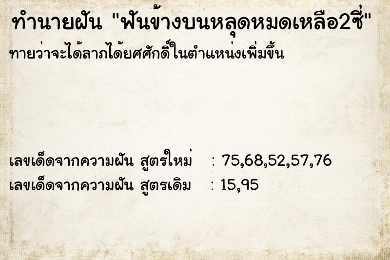 ทำนายฝัน ฟันข้างบนหลุดหมดเหลือ2ซี่