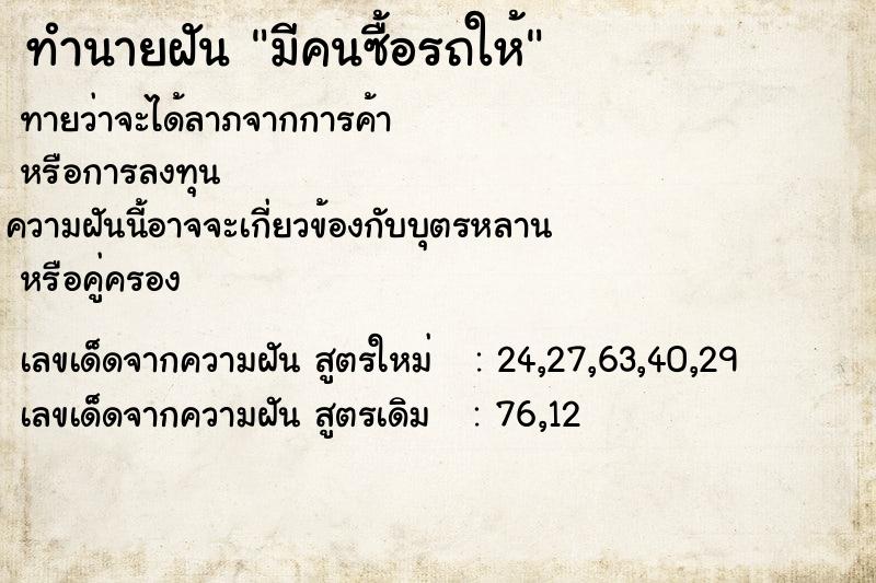 ทำนายฝัน มีคนซื้อรถให้