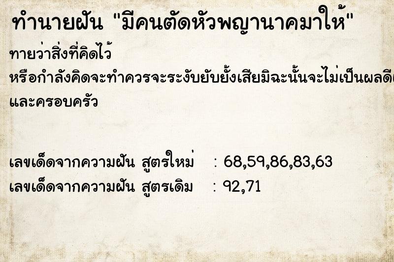 ทำนายฝัน มีคนตัดหัวพญานาคมาให้