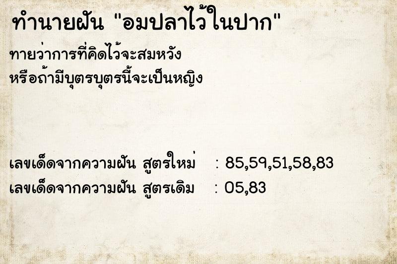 ทำนายฝัน อมปลาไว้ในปาก  เลขนำโชค 