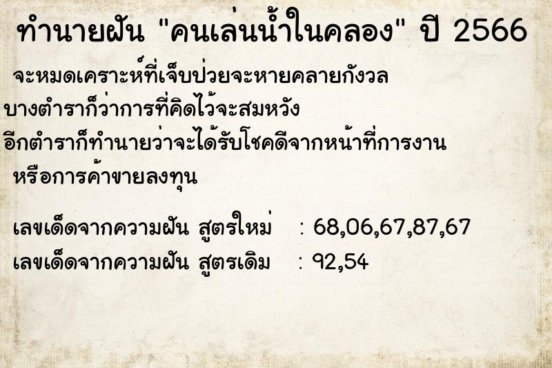 ทำนายฝัน คนเล่นน้ำในคลอง  เลขนำโชค 