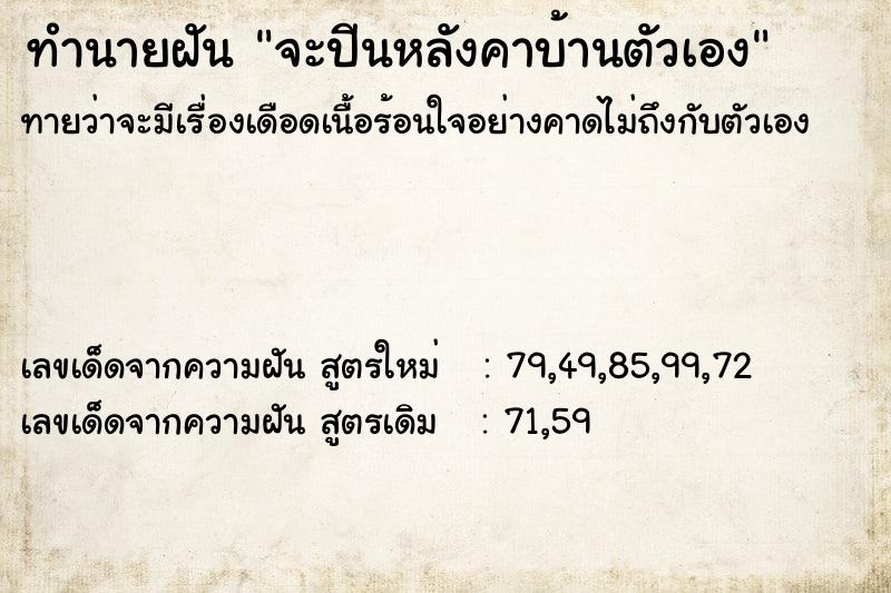 ทำนายฝัน จะปีนหลังคาบ้านตัวเอง