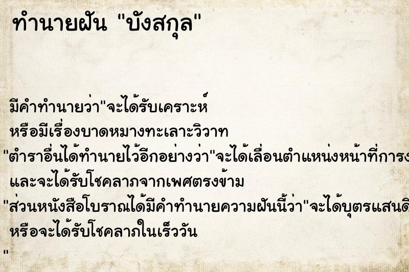 ทำนายฝัน บังสกุล