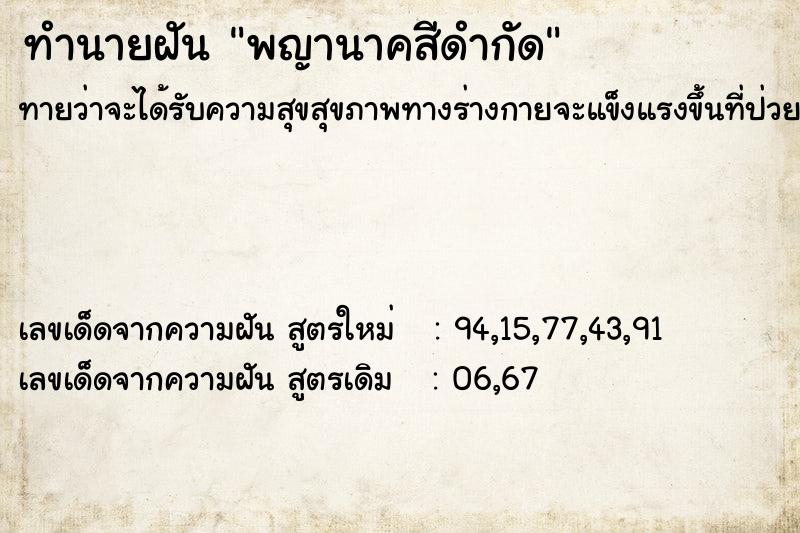 ทำนายฝัน พญานาคสีดำกัด  เลขนำโชค 