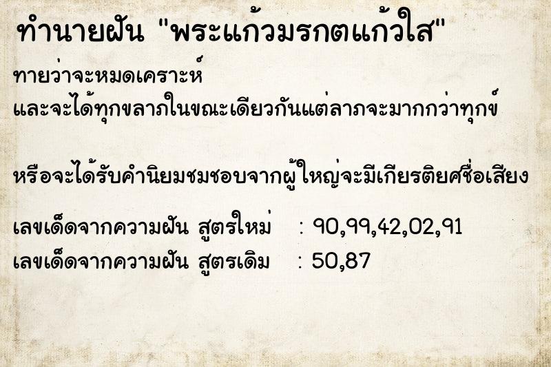 ทำนายฝัน พระแก้วมรกตแก้วใส