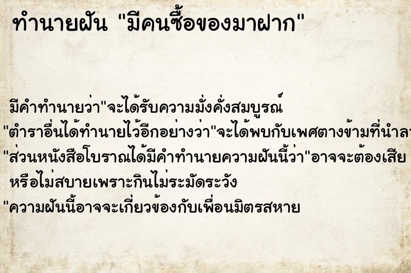 ทำนายฝัน มีคนซื้อของมาฝาก