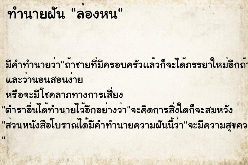 ทำนายฝัน ล่องหน