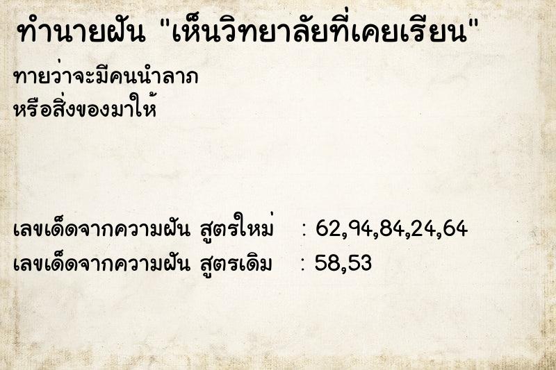 ทำนายฝัน เห็นวิทยาลัยที่เคยเรียน