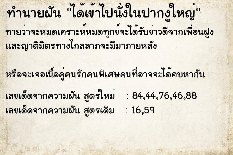 ทำนายฝัน ได้เข้าไปนั่งในปากงูใหญ่