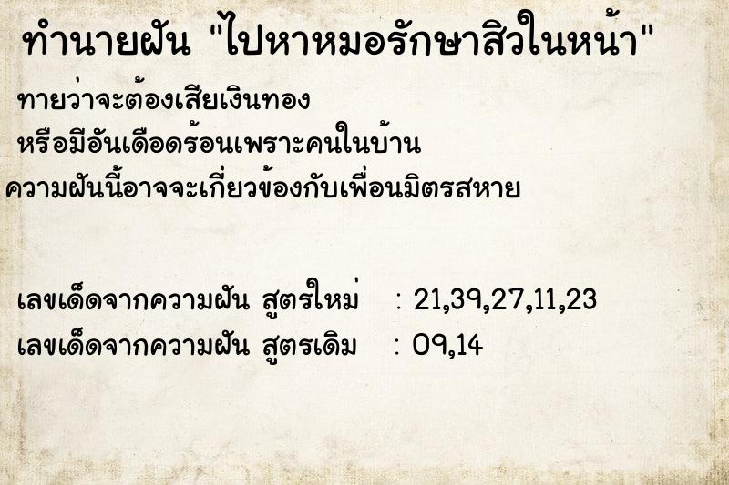 ทำนายฝัน ไปหาหมอรักษาสิวในหน้า