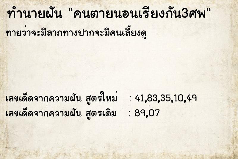 ทำนายฝัน คนตายนอนเรียงกัน3ศพ