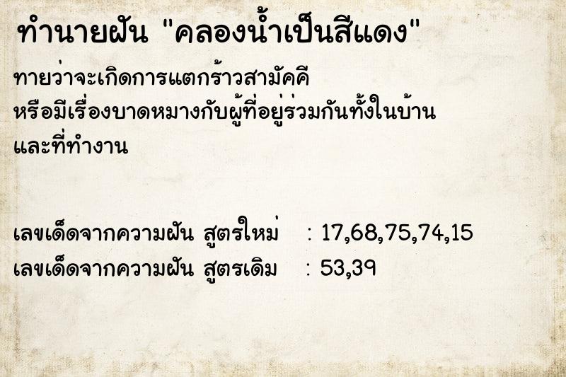 ทำนายฝัน คลองน้ำเป็นสีแดง