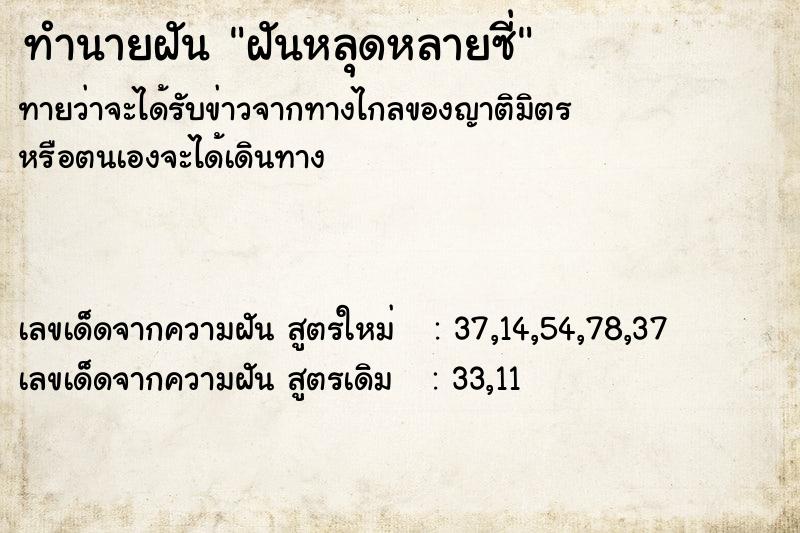 ทำนายฝัน ฝันหลุดหลายซี่