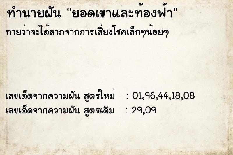 ทำนายฝัน ยอดเขาและท้องฟ้า