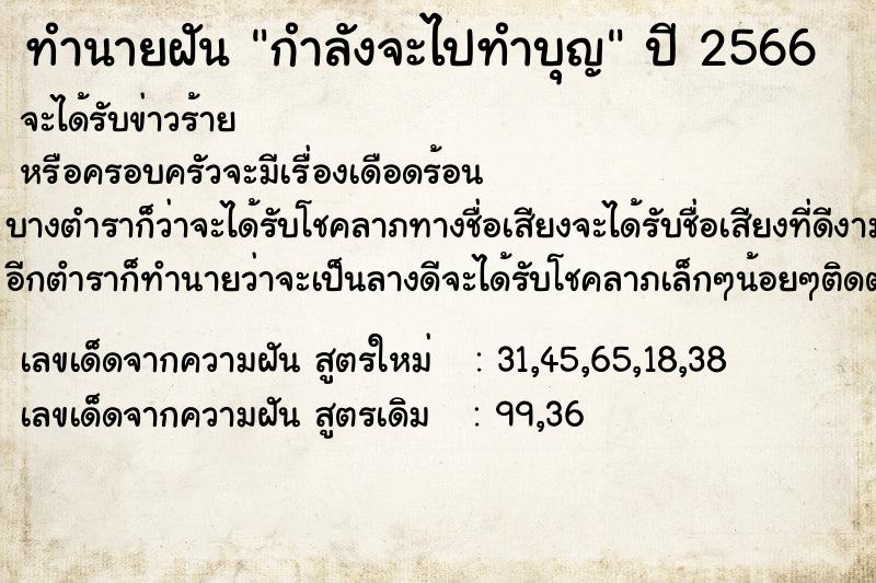 ทำนายฝัน กำลังจะไปทำบุญ  เลขนำโชค 