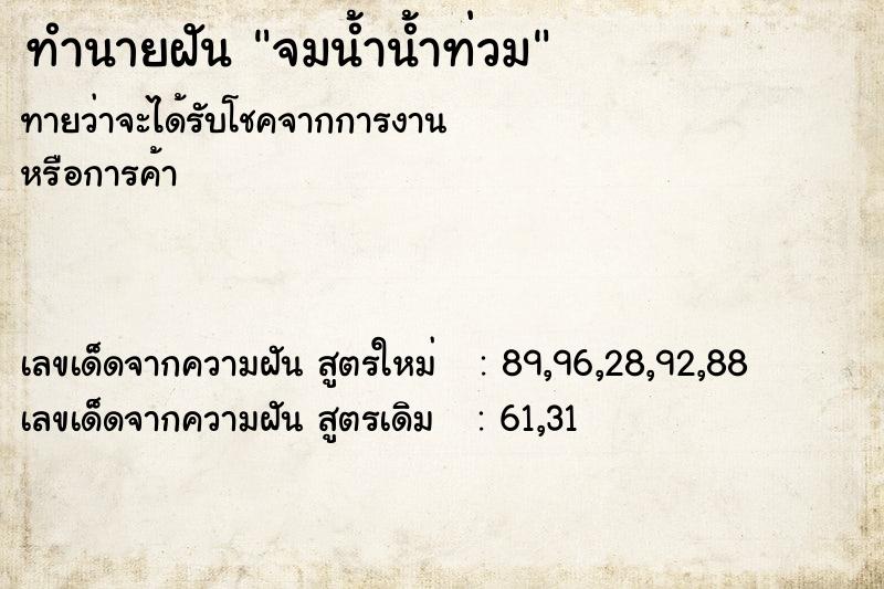 ทำนายฝัน จมน้ำน้ำท่วม