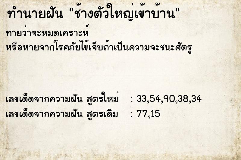 ทำนายฝัน ช้างตัวใหญ่เข้าบ้าน