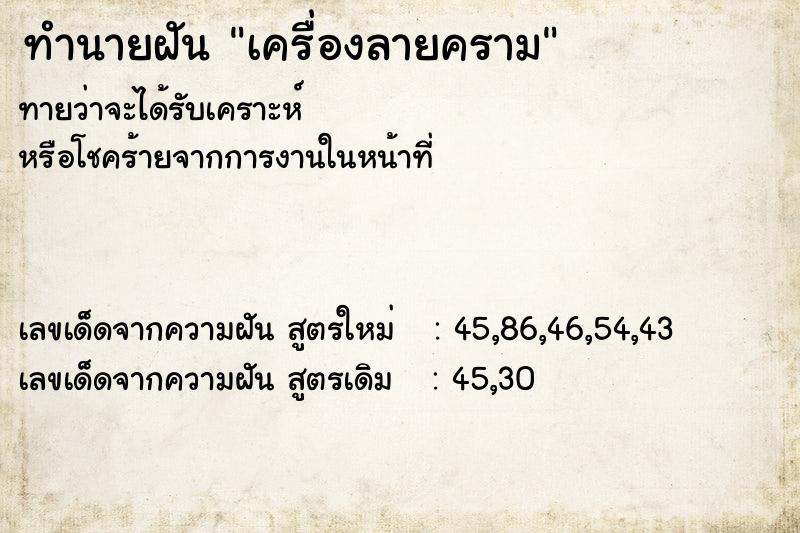 ทำนายฝัน เครื่องลายคราม