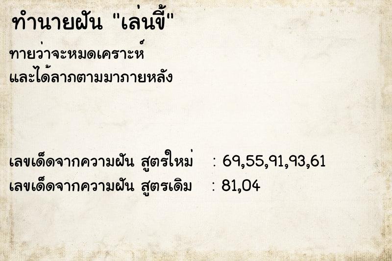 ทำนายฝัน เล่นขี้