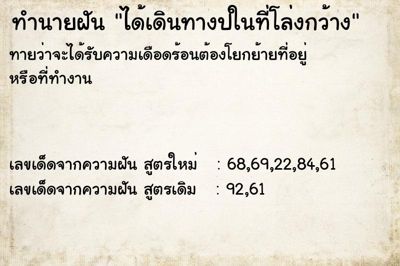 ทำนายฝัน ได้เดินทางปในที่โล่งกว้าง