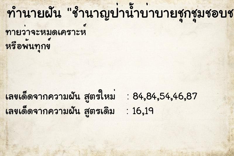 ทำนายฝัน ชำนาญป่าน้ำบ่าบายชุกชุมชอบชลซุกซนในไพร