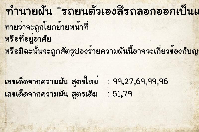 ทำนายฝัน #ทำนายฝัน #รถยนตัวเองสีรถลอกออกเป็นแผ่นๆ  เลขนำโชค 